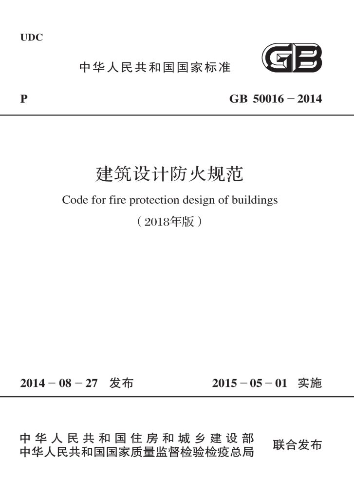 《建筑设计防火规范》GB50016-2014(2018年版)——要素汇编 - 优集之狐-优集之狐
