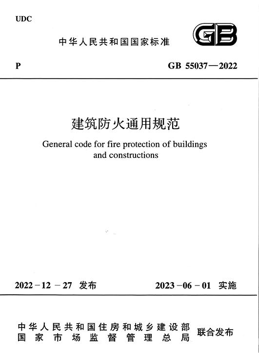 《建筑防火通用规范》GB 55037-2022-优集之狐