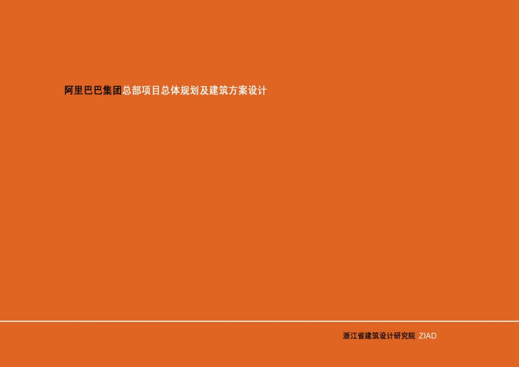 阿里巴巴集团总部项目总体规划及建筑方案设计 - 优集之狐-优集之狐