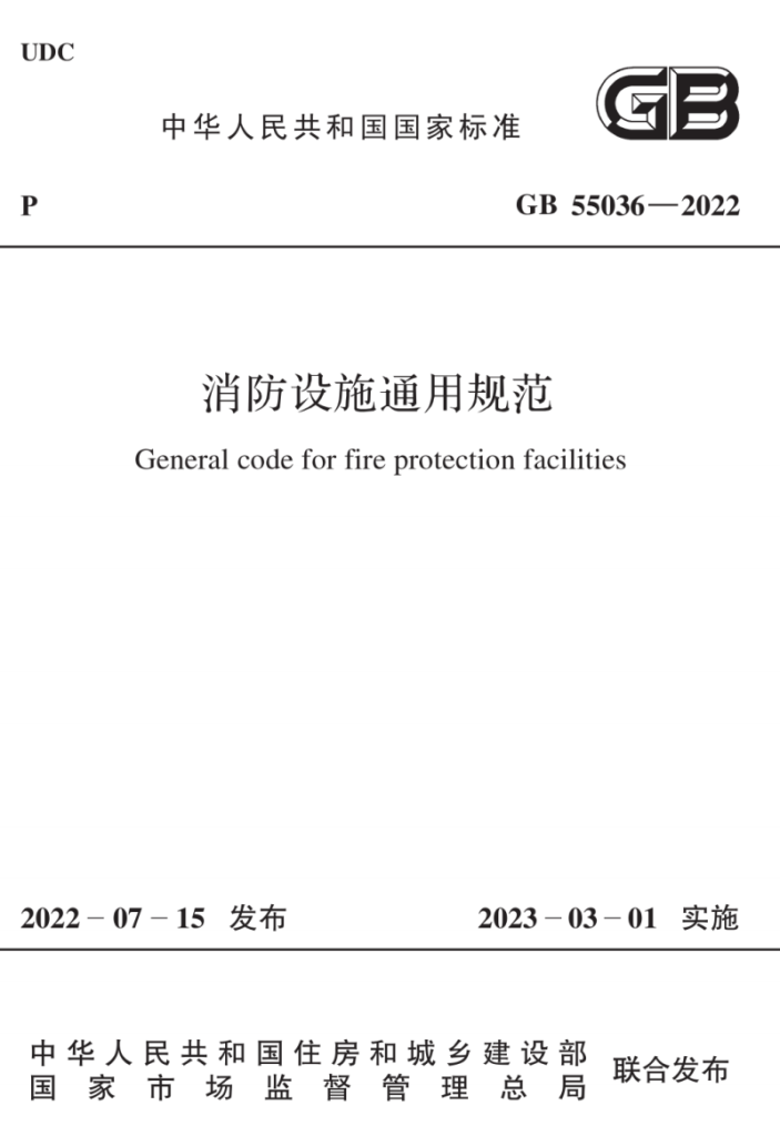 《消防设施通用规范》GB55036-2022——要素汇编-优集之狐