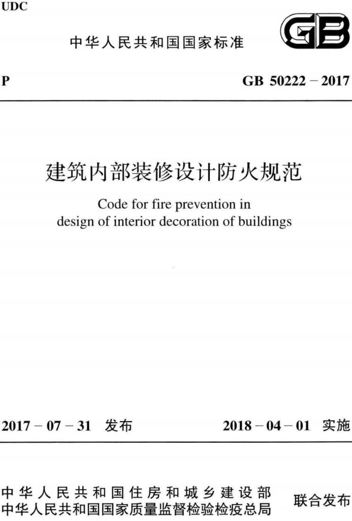 《建筑内部装修设计防火规范》GB 50222-2017-优集之狐