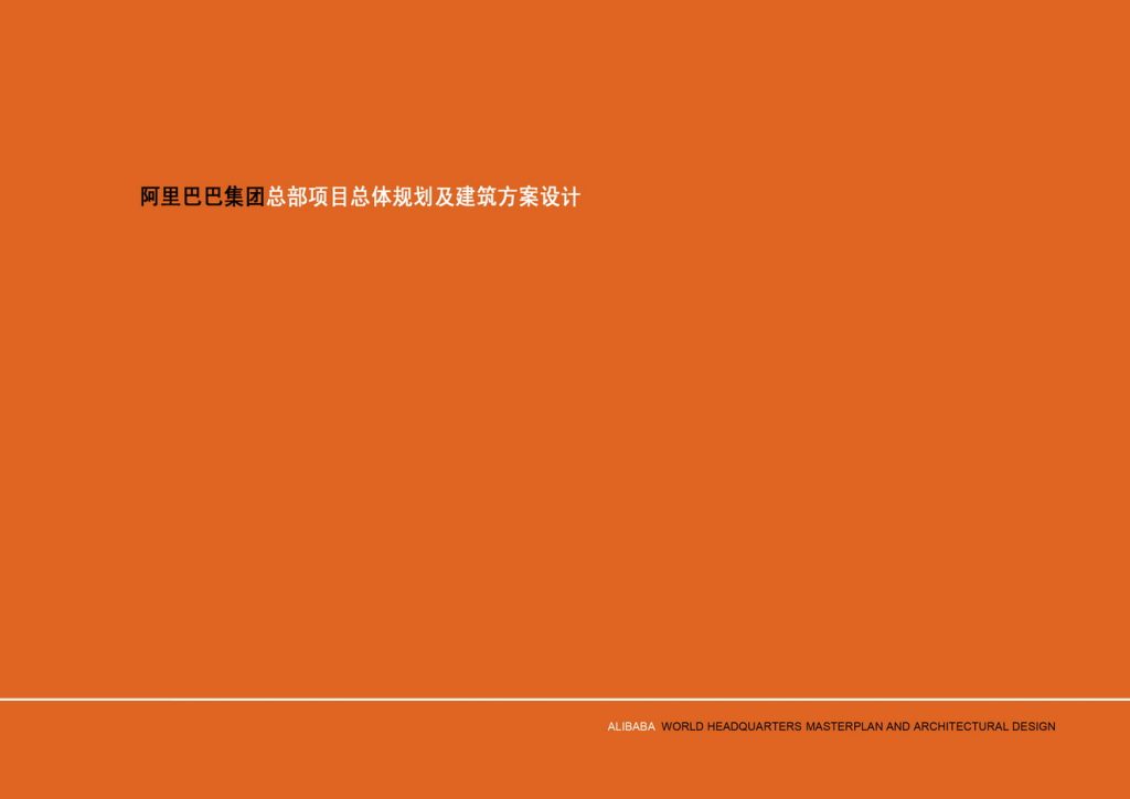 图片[69]-阿里巴巴集团总部项目总体规划及建筑方案设计 - 优集之狐-优集之狐