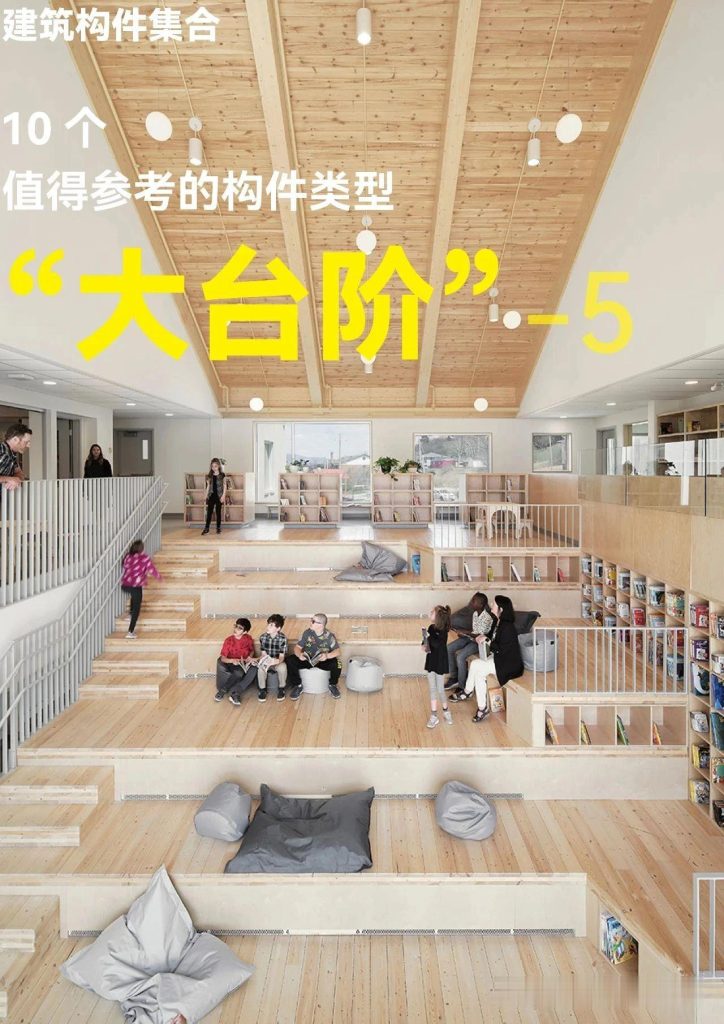 图片[58]-共享空间——共享室内大台阶（一） - 优集之狐-优集之狐