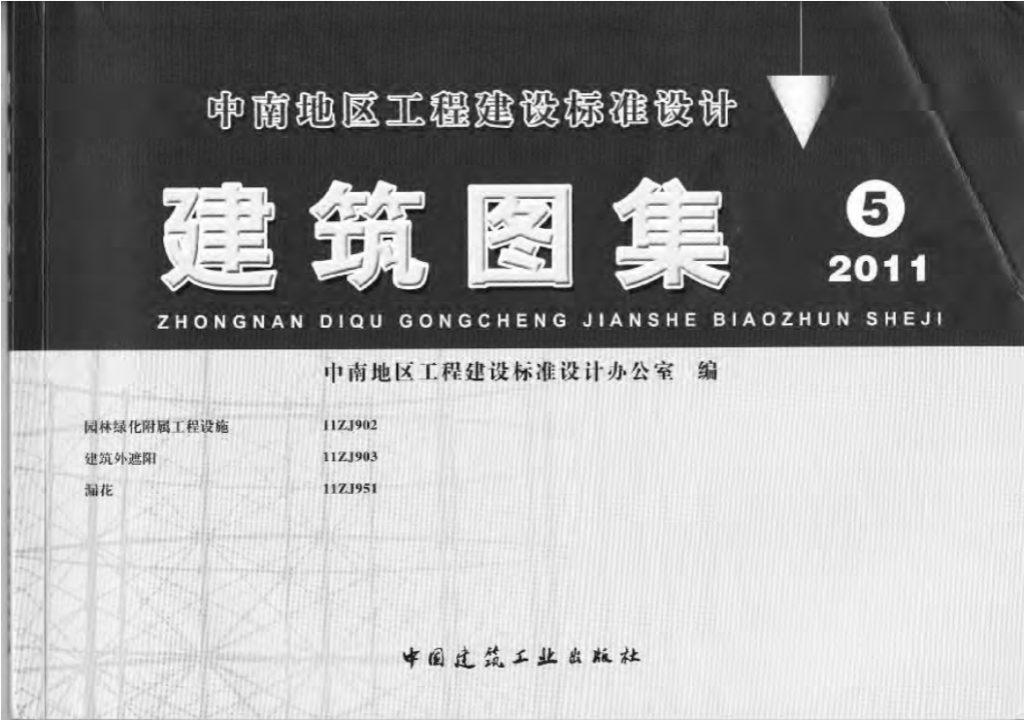 图片[2]-中南图集（合订本）——2011系列 - 优集之狐-优集之狐